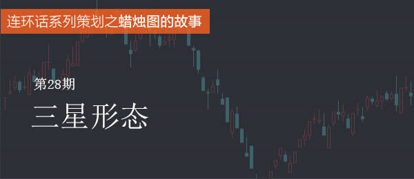蠟燭圖的故事全集之28：三星反轉形態（圖解）,拾荒網