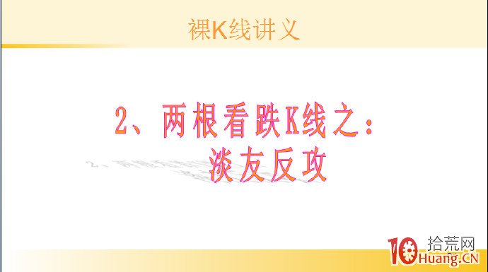 裸K線技術系統課程.13：兩根看跌K線之淡友反攻（圖解）,拾荒網