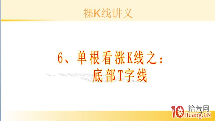 裸K線技術系統課程.39：單根看漲K線之底部T字線（圖解）,拾荒網