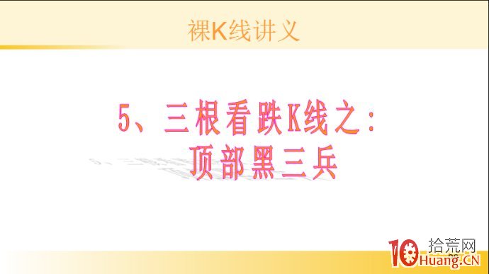 裸K線技術系統課程.24：三根看跌K線之頂部黑三兵（圖解）,拾荒網