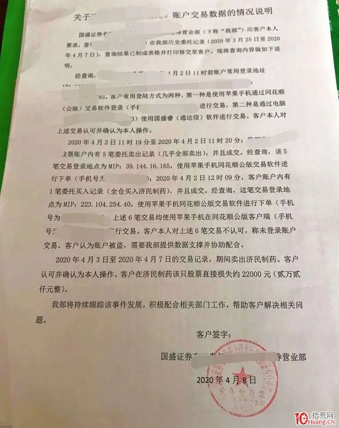 股票帳戶會不會被盜取？分享一則報道：震驚！多地賬戶被盜，股票被清倉，轉而接盤高位股,拾荒網