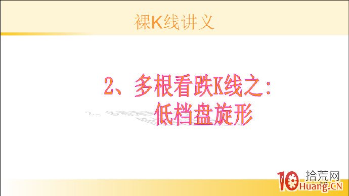 裸K線技術系統課程.28：多根看跌K線之低檔盤旋形（圖解）,拾荒網