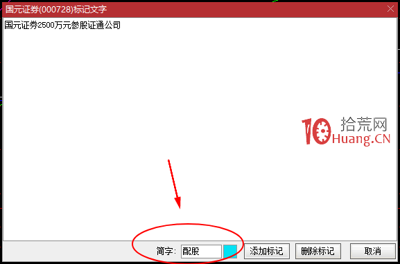 怎麼給股票做簡字標記？比如標記配股、虧損、黑名單等？（圖解）,拾荒網