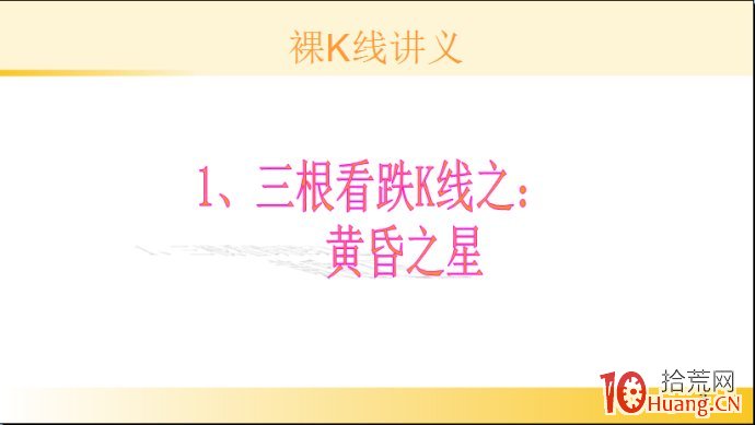 裸K線技術系統課程.20：三根看跌K線之黃昏之星（圖解）,拾荒網