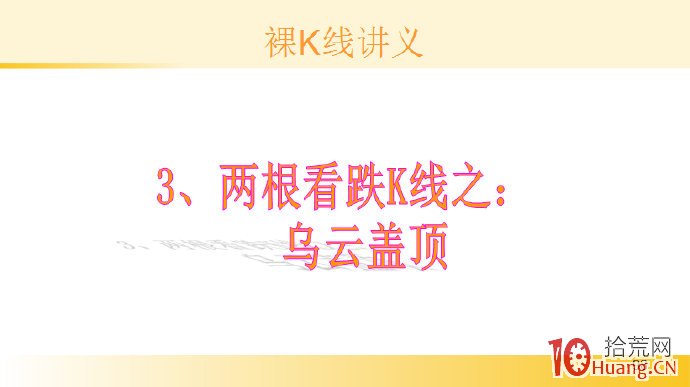 裸K線技術系統課程.14：兩根看跌K線之烏雲蓋頂（圖解）,拾荒網