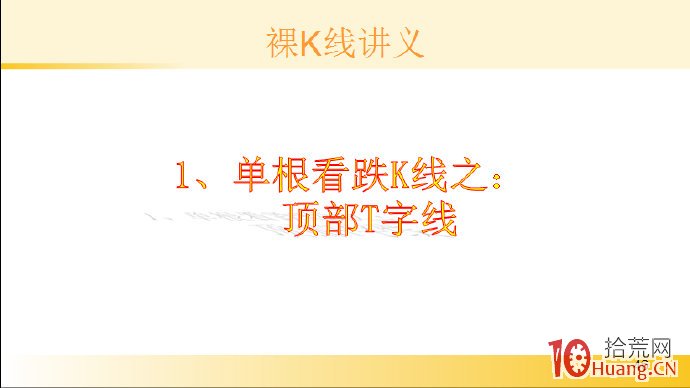 裸K線技術系統課程.6：單根看跌K線之頂部T字線（圖解）,拾荒網