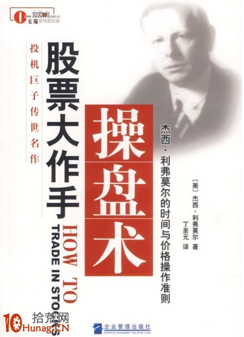 投資經典：《股票大作手操盤術》完美圖解,拾荒網