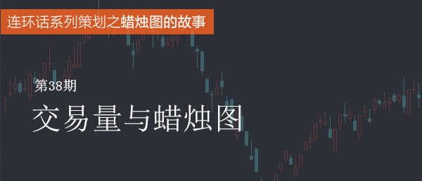 蠟燭圖的故事全集之38：交易量與蠟燭圖（圖解）,拾荒網