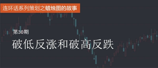 蠟燭圖的故事全集之30：破高反跌和破低反漲（圖解）,拾荒網