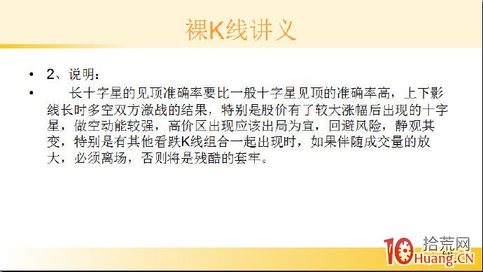 裸K線技術系統課程.8：單根看跌K線之頂部十字長（圖解）,拾荒網