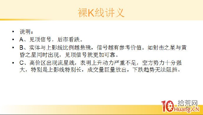 裸K線技術系統課程.9：單根看跌K線之頂部流星線（圖解）,拾荒網