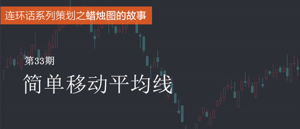 蠟燭圖的故事全集之33：簡單移動平均線（圖解）,拾荒網