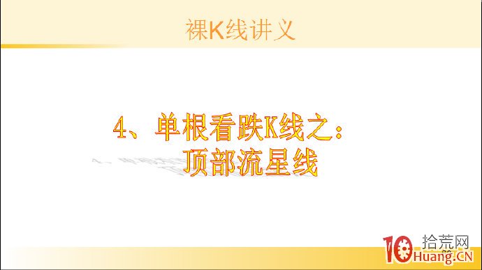 裸K線技術系統課程.9：單根看跌K線之頂部流星線（圖解）,拾荒網