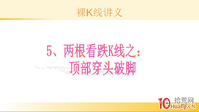裸K線技術系統課程.16：兩根看跌K線之頂部穿頭破腳（圖解）,拾荒網