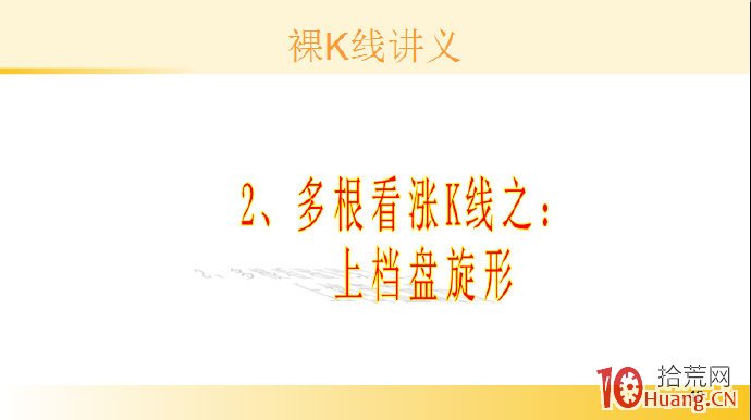 裸K線技術系統課程.55：多根看漲K線之上檔盤旋形（圖解）,拾荒網