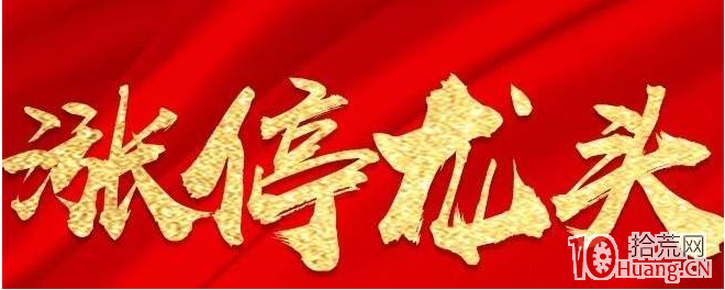 如何把握超級大熱點？大熱點！大機會！大利潤！頂級幹貨！,拾荒網