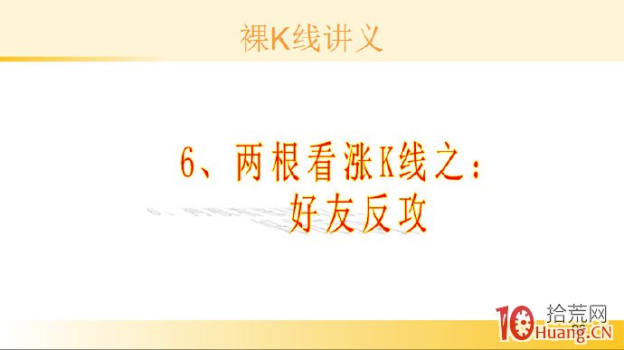 裸K線技術系統課程.46：兩根看漲K線之好友反攻（圖解）,拾荒網