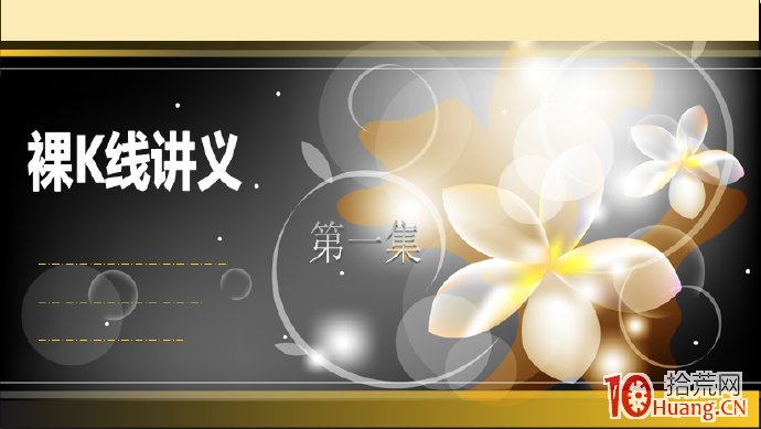 裸K線技術系統課程.1：序言,拾荒網