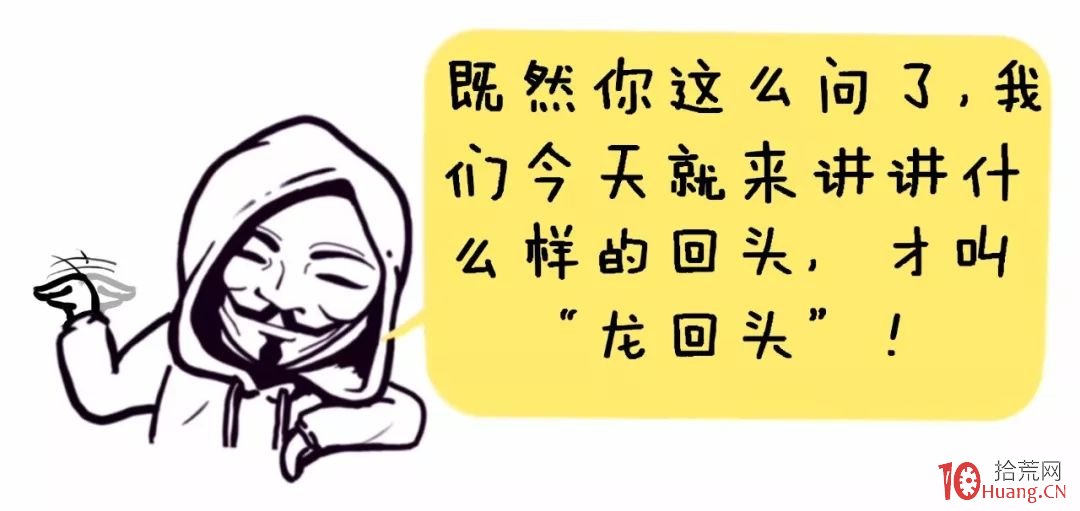 龍回頭低吸戰法（漫畫）,拾荒網