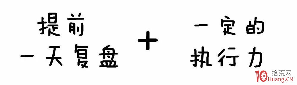 短線投機如何復盤?我的方法就六步(漫畫圖解) 短線投機如何復盤?我的方法就六步(漫畫圖解),拾荒網