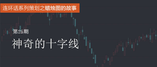 蠟燭圖的故事全集之25：頂部十字線（圖解）,拾荒網