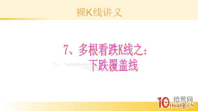 裸K線技術系統課程.33：多根看跌K線之下跌覆蓋線（圖解）,拾荒網