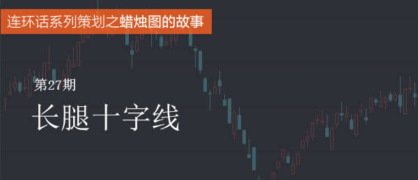 蠟燭圖的故事全集之27：長腿十字線（圖解）,拾荒網