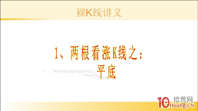 裸K線技術系統課程.41：兩根看漲K線之平底（圖解）,拾荒網