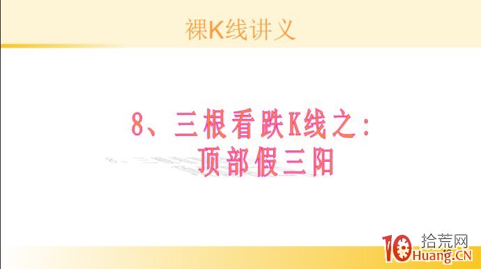 裸K線技術系統課程.27：三根看跌K線之頂部假三陽（圖解）,拾荒網