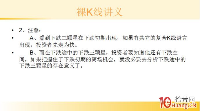 裸K線技術系統課程.25：三根看跌K線之下跌三顆星（圖解）,拾荒網