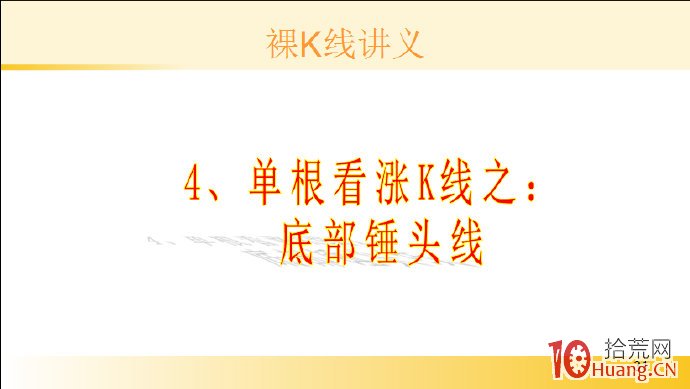 裸K線技術系統課程.37：單根看漲K線之底部錘頭線（圖解）,拾荒網