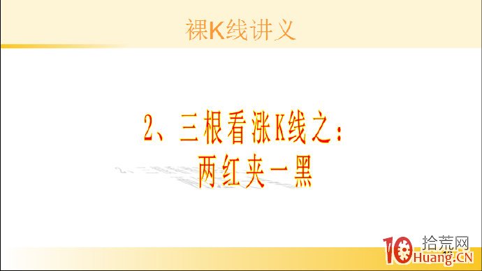 裸K線技術系統課程.50：三根看漲K線之兩紅夾一黑（圖解）,拾荒網