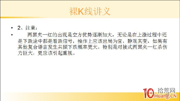 裸K線技術系統課程.26：三根看跌K線之兩黑夾一紅（圖解）,拾荒網
