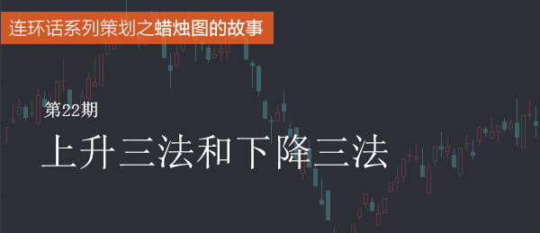 蠟燭圖的故事全集之22：上升三法和下降三法（圖解）,拾荒網