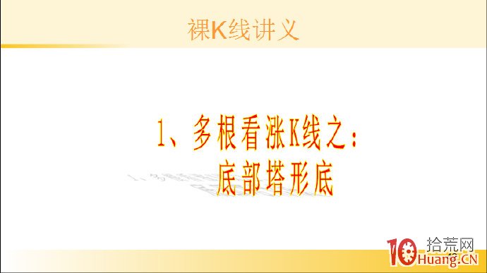 裸K線技術系統課程.54：多根看漲K線之底部塔形底（圖解）,拾荒網