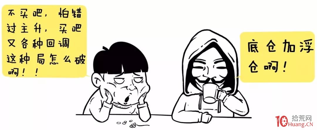 股票拿不住怎麼辦？底倉+浮倉，波段滾動操盤技術（漫畫圖解）,拾荒網