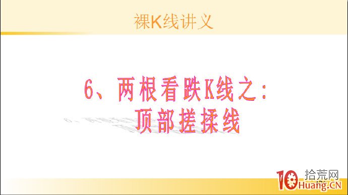 裸K線技術系統課程.17：兩根看跌K線之頂部搓揉線（圖解）,拾荒網