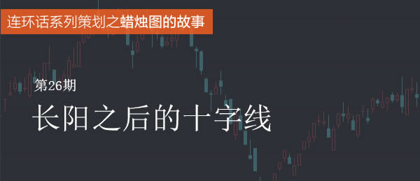 蠟燭圖的故事全集之26：長陽之後的十字線（圖解）,拾荒網