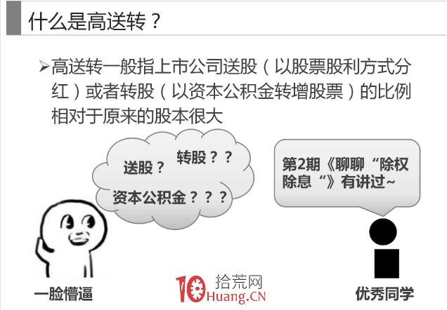 關於高送轉題材炒作的基礎知識（圖解）,拾荒網