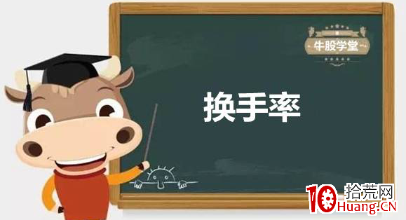 “換手率”是判斷股票活躍、選出妖股的重要指標之一 “換手率”是判斷股票活躍、選出妖股的重要指標之一,拾荒網