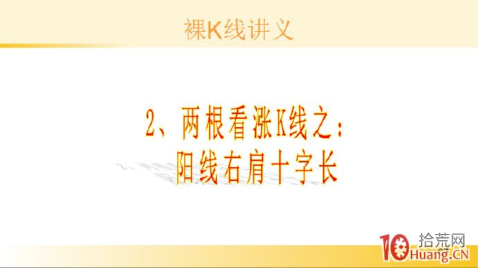 裸K線技術系統課程.42：兩根看漲K線之陽線右肩十字長（圖解）,拾荒網