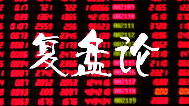 炒股如何系統性地復盤? 炒股如何系統性地復盤?,拾荒網