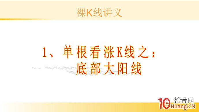 裸K線技術系統課程.34：單根看漲K線之底部大陽線（圖解）,拾荒網