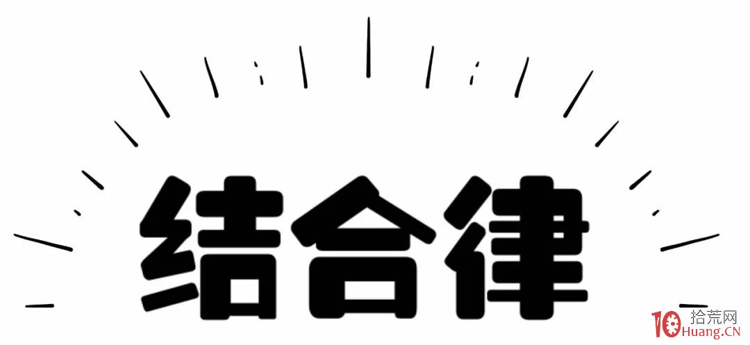 纏論入門系統教程 10:纏論中的結合律(圖解) 纏論入門系統教程 10:纏論中的結合律(圖解),拾荒網