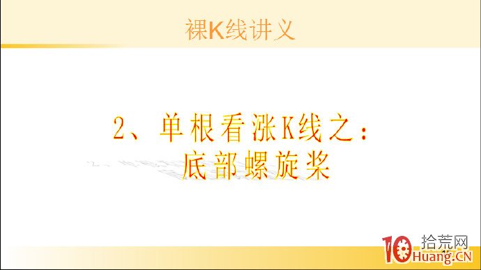 裸K線技術系統課程.35：單根看漲K線之底部螺旋槳（圖解）,拾荒網