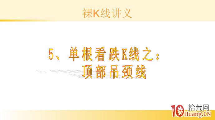 裸K線技術系統課程.10：單根看跌K線之頂部吊頸線（圖解）,拾荒網