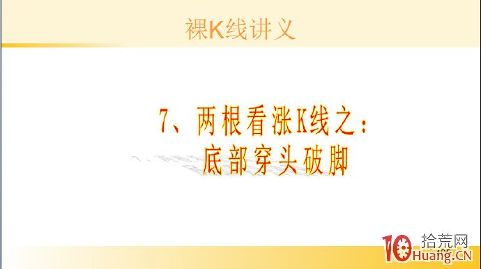 裸K線技術系統課程.47：兩根看漲K線之底部穿頭破腳（圖解）,拾荒網