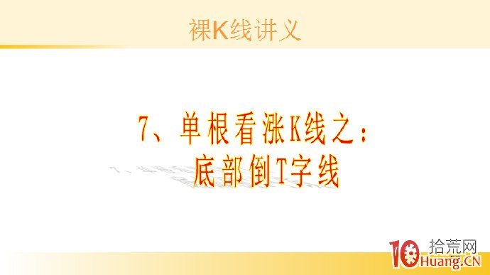 裸K線技術系統課程.40：單根看漲K線之底部倒T字線（圖解）,拾荒網