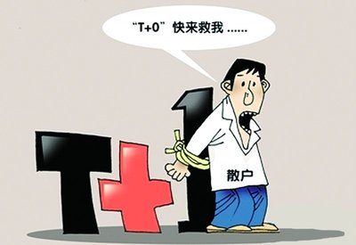 要是T+0瞭，股市會怎樣呢？散戶的炒股模式要如何進化？不妨假設一下,拾荒網