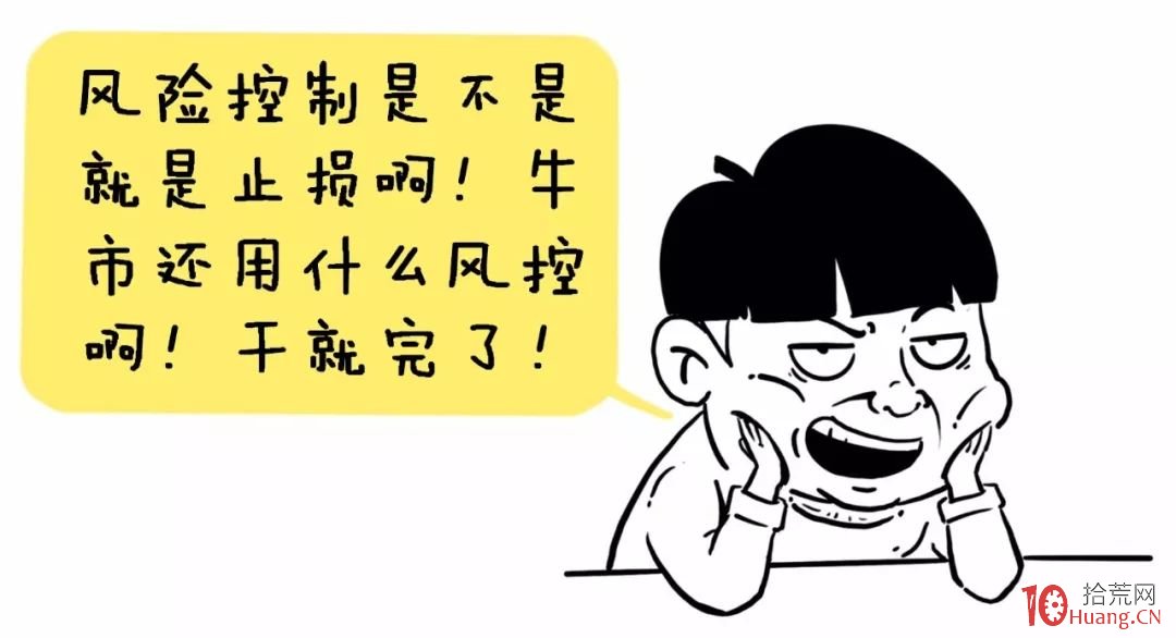 風險控制之牛市的風險（漫畫圖解）,拾荒網